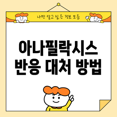 아나필락시스 반응 대처 방법