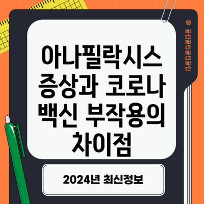 아나필락시스 증상과 코로나 백신 부작용의 차이점