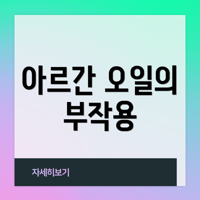 아르간 오일의 부작용