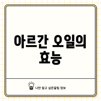 아르간 오일의 효능