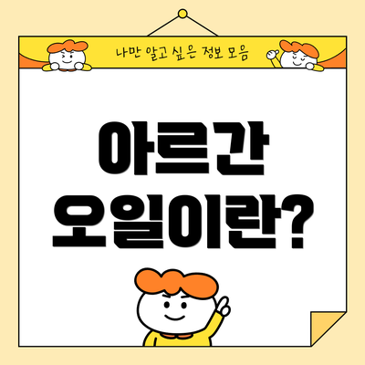 아르간 오일이란?
