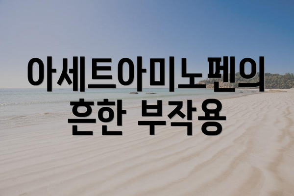 아세트아미노펜의 흔한 부작용