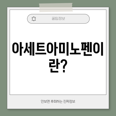 아세트아미노펜이란?