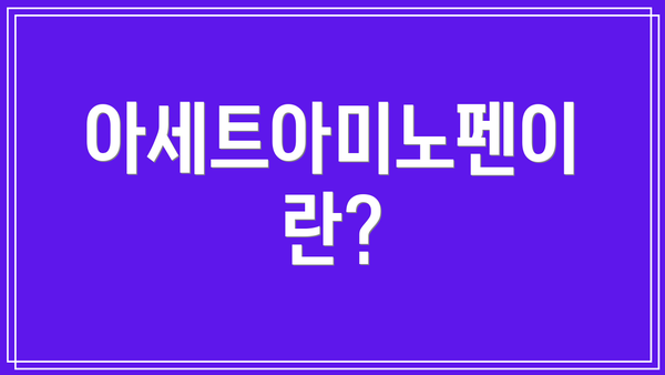 아세트아미노펜이란?