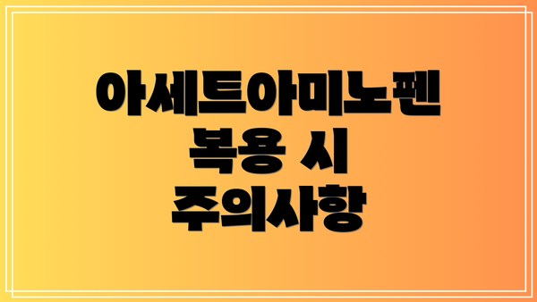 아세트아미노펜 복용 시 주의사항