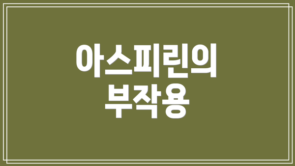 아스피린의 부작용