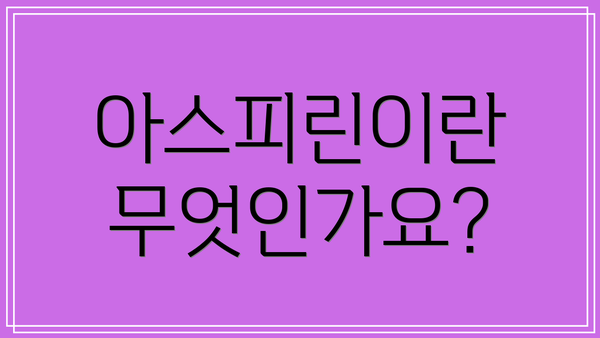아스피린이란 무엇인가요?
