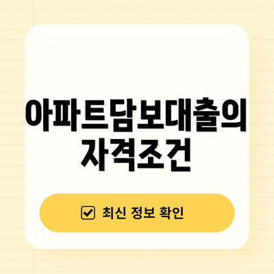 아파트담보대출의 자격조건