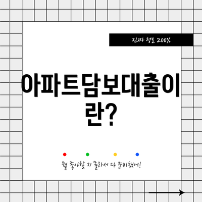 아파트담보대출이란?