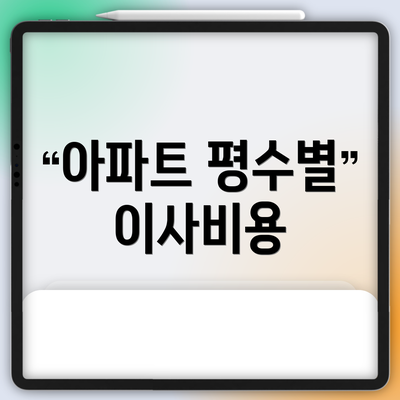 아파트 평수별 이사비용