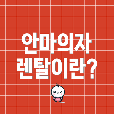 안마의자 렌탈이란?