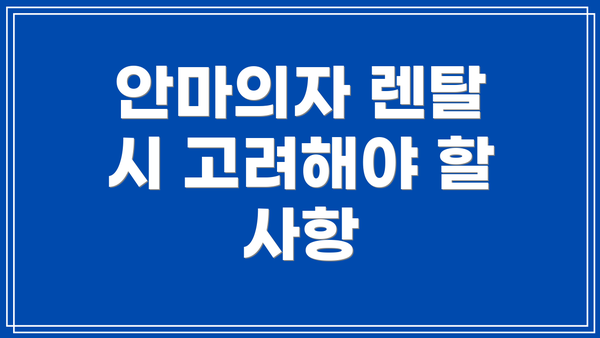 안마의자 렌탈 시 고려해야 할 사항