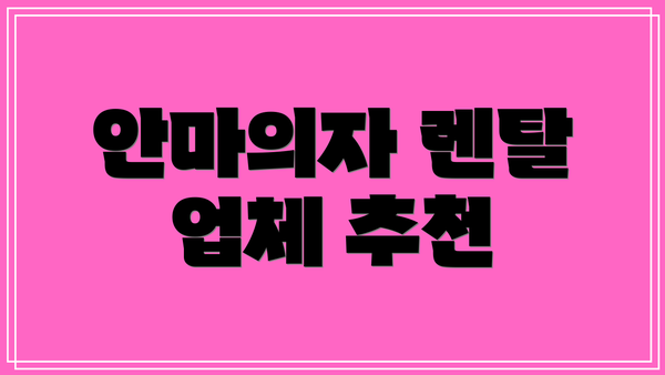 안마의자 렌탈 업체 추천