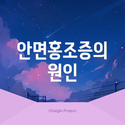 안면홍조증의 원인