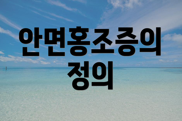 안면홍조증의 정의