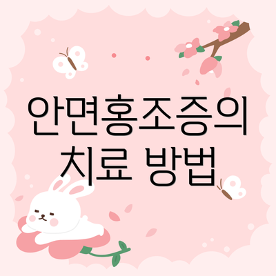 안면홍조증의 치료 방법