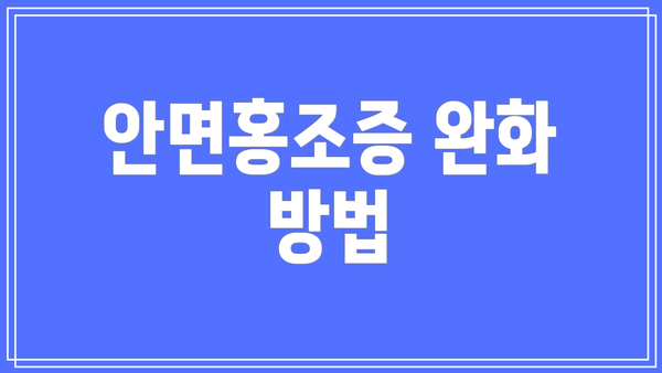 안면홍조증 완화 방법
