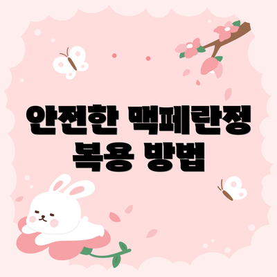 안전한 맥페란정 복용 방법