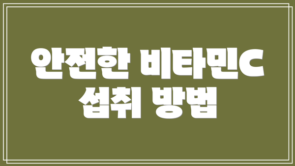 안전한 비타민C 섭취 방법