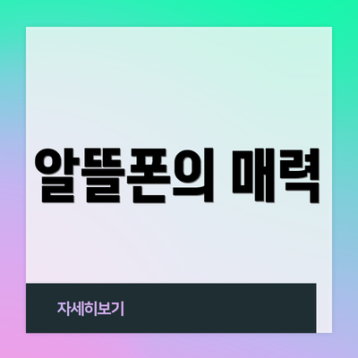 알뜰폰의 매력