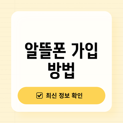 알뜰폰 가입 방법