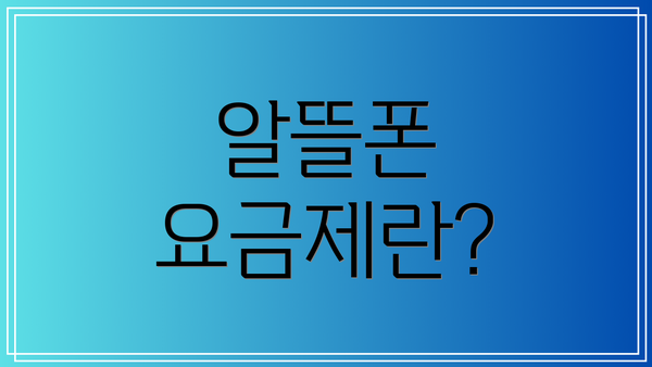알뜰폰 요금제란?