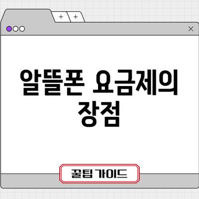 알뜰폰 요금제의 장점