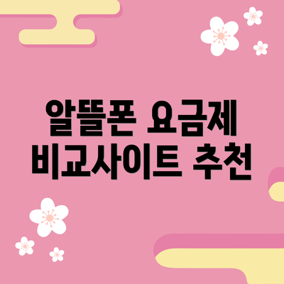 알뜰폰 요금제 비교사이트 추천