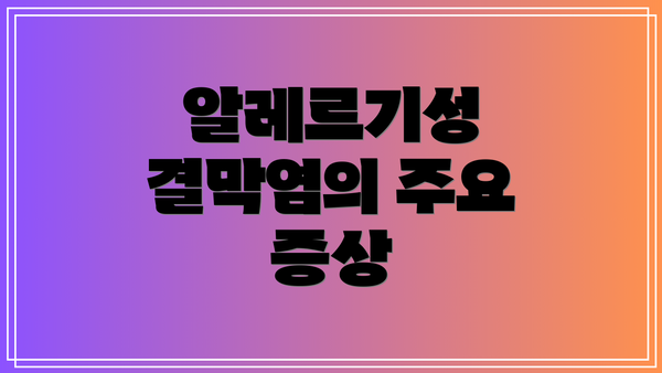 알레르기성 결막염의 주요 증상