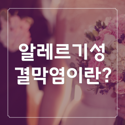 알레르기성 결막염이란?