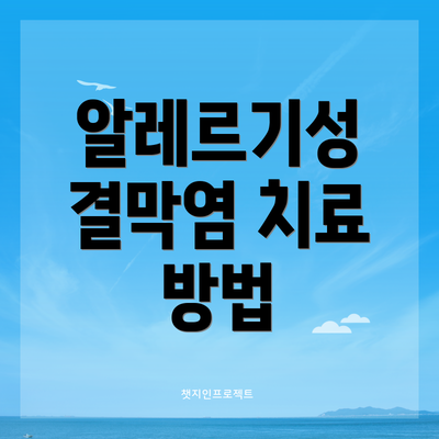 알레르기성 결막염 치료 방법