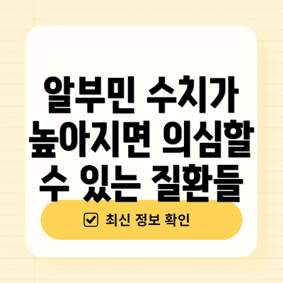 알부민 수치가 높아지면 의심할 수 있는 질환들