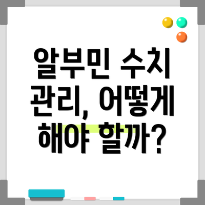 알부민 수치 관리, 어떻게 해야 할까?