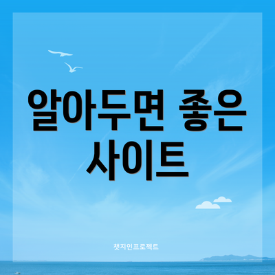 알아두면 좋은 사이트