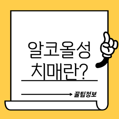 알코올성 치매란?