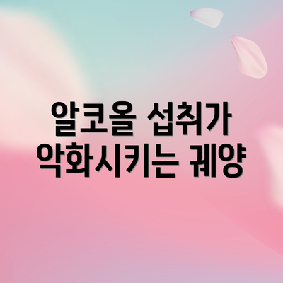 알코올 섭취가 악화시키는 궤양