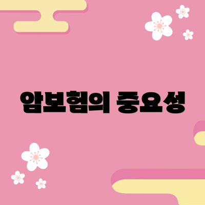 암보험의 중요성