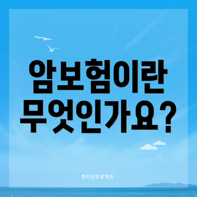 암보험이란 무엇인가요?
