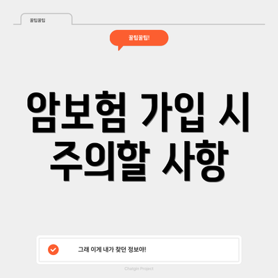 암보험 가입 시 주의할 사항