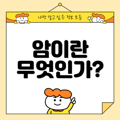 암이란 무엇인가?