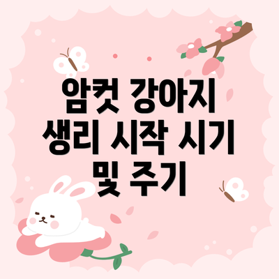 암컷 강아지 생리 시작 시기 및 주기