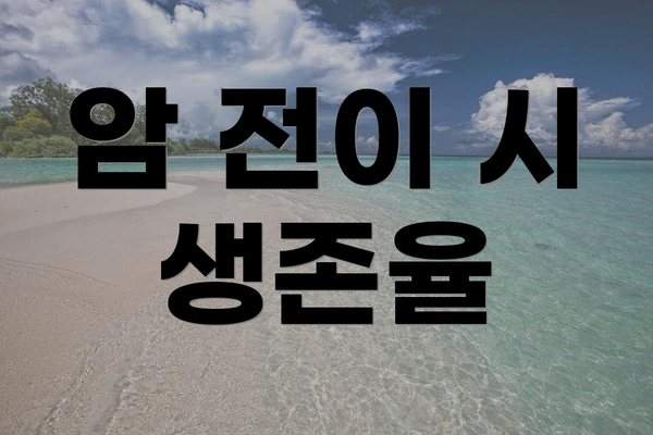암 전이 시 생존율