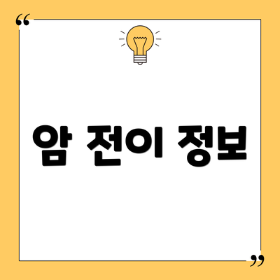 암 전이 정보