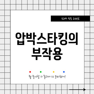 압박스타킹의 부작용