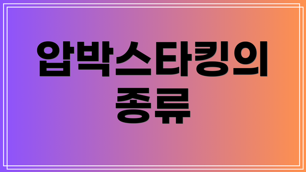 압박스타킹의 종류