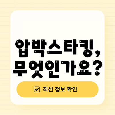 압박스타킹, 무엇인가요?