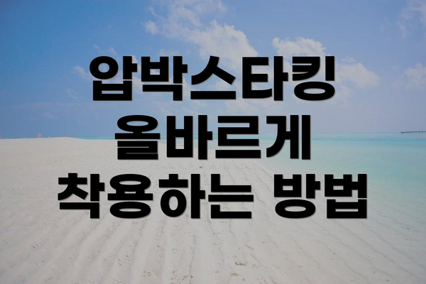압박스타킹 올바르게 착용하는 방법