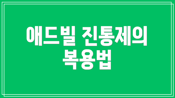 애드빌 진통제의 복용법