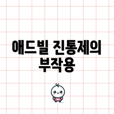 애드빌 진통제의 부작용
