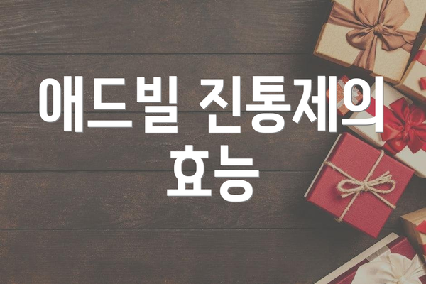 애드빌 진통제의 효능